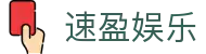 速盈娱乐 - 速盈娱乐平台 - 《安全信誉导航》